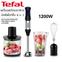 ราคา Tefal เครื่องปั่นมือ เครื่องปั่นมือถือ เครื่องปั่น 1200W ทำอาหารเสริมสำหรับเด็ก บดเนื้อ ตีไข่ ตีครีม 4in1 Hand blender เครื่องปั่นอเนกประสงค์ เครื่องปั่น ปรับระดับได้ 5 ระดับ รับประกัน 3 ปี (233001127