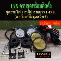 ราคา ไฟสปอร์ตไลท์มอเตอร์ไซต์ L9X 90W 2 ชิ้น ครบชุดพร้อมติดตั้ง มีชุดสายไฟ สวิทช์ ฟิวส์ ขายึดแคชบาร์ ประกัน 10 เดือน (14984191561)