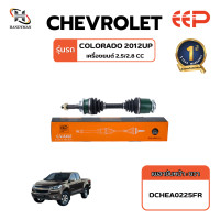 ราคา เพลาขับ EEP CHEVROLET COLORADO 2012 up เครื่อง 2 5 2 8 (21267723072)
