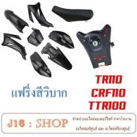 ราคา แฟริ่งวิบาก TTR100 TR100 TTX ชุดสี ชุดวิบาก moto ชุดสีวิบาก ชุดแฟริ่งวิบาก สีดำล้วน พร้อมส่ง มี 2 ตัวเลือก ขนาด110 150cc แปลงใส่กับรถทั้วไปได้ (14073590308)