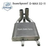 ราคา อย่างหนา อินเตอร์คูลเลอร์ D MAX ปี2002 2011 ดีแม็ค ทุกรุ่น (2728998947)