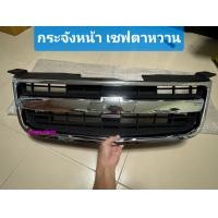 ราคา กระจังหน้า เชฟโรเลต เชฟตาหวาน ปี 2007 ถึง 2011 ซับในสองชั้น (21816533659)