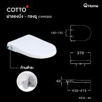 ราคา COTTO ฝารองนั่งชักโครกกึ่งอัตโนมัติ รุ่น CVN92200 CVN92201 CVN92202 CVN92203 CVN92204 CVN92205 (22672718332)