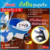 ราคา ถังปั่น SWASH รุ่นเทอร์โบสปินม็อบ ถังปั่นไม้ม็อบ ถังปั่น ถูพื้น ไม้ถูพื้น ชุดม็อบถูพื้น ถังปั่นถูบ้าน มีที่เหยียบ ของแท้ 100 (5603328566)