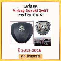 ราคา แอร์แบค Airbag Suzuki Swift ปี 2012 2016 (23043978642)