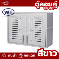 ราคา ส่งทั่วไทย WT ตู้ลอย ตู้ลอยคู่ UPVC สีน้ำตาล สีขาว สีสัก ขนาด 85X65X35 CM (22894944487)