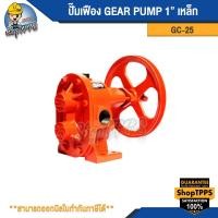 ราคา ปั๊มเฟือง GEAR PUMP GC 25 1 เหล็ก (21749590008)