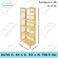 ราคา SandSukHome ชั้นไม้ยางพารา 5 ชั้น ชั้นอเนกประสงค์ ชั้นวางของ ชั้นพับได้ ชั้นวางหนังสือ ไม้ยางพารา (15493692389)