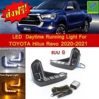 ราคา Mastersat TOYOTA Hilux Revo รุ่นปี 2020 21 แบบG ไฟ Led Day light ไฟเลี้ยว ในกันชนหน้า ตรงรุ่น วัสดุ ABS อย่างดี กันน้ำ ไฟเดย์ไลท์ ไฟหรี่ ไฟแต่งรถ ไฟรถแต่ง (10601900283)