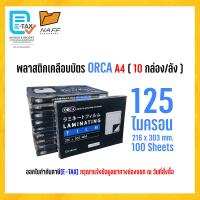 ราคา พลาสติกเคลือบบัตร ORCA พลาสติกเคลือบ แผ่นเคลือบ A4 125 mc 1 ลัง 10 แพ็ค (7158682125)