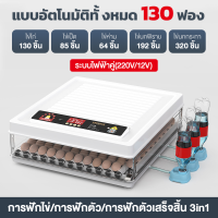 ราคา ตู้กลับไข่อัตโนมัต XiaoAi ตู้ฟักไข่ออโต้ 30 48 64 130 ฟอง ตู้ฟักไข่ ตู้ฟัก ไข่ไก่ เป็ด เครื่องฟักไข่ อัตโนมัติ ฟักไข่ ตู้ควบคุมอุณหภูมิ ตู้กลับไข่อัตโนมัต ฟองระบบอัตโนมัติและไฟ LED ทำให้ไข่งอกใช้งานง 