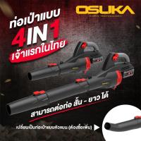 ราคา OSUKA เครื่องเป่าใบไม้ไร้สาย 20V OCLB446 P1 มอเตอร์ไร้แปรงถ่าน เครื่องเป่าลมไร้สาย ไร้แปรงถ่าน มอเตอร์ Brushless ท่อเป่าแบบ 4in1 เครื่องเป่าลมแบบไร้สาย เครื่องเป่าลม เป่าใบไม้ เครื่องเป่า ดูดใบไม้ โบเ