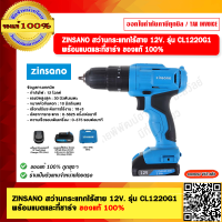ราคา ZINSANO สว่านกระแทกไร้สาย 12V รุ่น CL1220G1 พร้อมแบตและที่ชาร์จ ของแท้ 100 (21402629087)