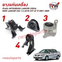 ราคา ยางแท่นเครื่อง แท่นเกียร์ มิตซูบิชิ MITSUBISHI LANCER NEW LANCER CS3 1 6 4G18 ปี 2001 2009 CVT AT (21015158407)