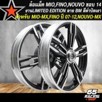 ราคา ล้อแม็คMIO ล้อแม็ก สำหรับ MIO115FINOเก่า คาร์บูNOUVO MX ล้อแม็คขอบ 14 นิ้ว ลาย BM LIMITED EDITION สีดำปัดเงา (22892949994)