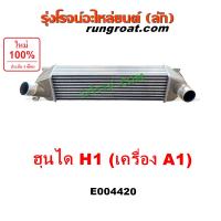 ราคา E004420 อินเตอร์ ฮุนได H1 A1 อินเตอร์ HYUNDAI H1 อินเตอร์ ฮุนได เอชวัน อินเตอร์ คูลเลอร์ ฮุนได H1 อินเตอร์คูลเลอร์ ฮุนได เอชวัน อินเตอร์คูลเลอร์ H1 (9114139890)