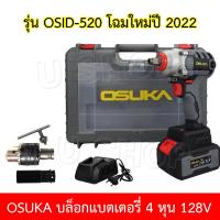 ราคา OSUKA บล็อกลม บล็อกไฟฟ้า สว่านไร้สาย บล็อกแบตเตอรี่ บล็อกไฟฟ้าไร้สาย 128V พร้อมแบตเตอรี่ Li ion 4000mAh 2 ก้อน และอุปกรณ์ครบชุด พร้อมหัวแปรงสว่าน (12703808558)