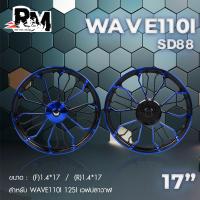 ราคา RM racing ล้อแม็กแต่งHonda WAVE รุ่น SD88 เวฟ110i เวฟ125i CZI เวฟปลาวาฬ ขอบ 17 นิ้ว 1คู่ (20420854126)