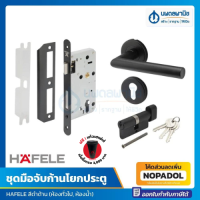 ราคา HAFELE ชุดมือจับก้านโยกห้องน้ำ ก้านจับยาว สเตนเลสสีดำ 499 10 135 มือจับ ก้านโยกประตู ลูกบิดประตู ลูกบิดประตูห้องน้ำ (5371404776)