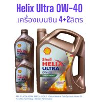 ราคา Shell Helix Ultra 0W 40 น้ำมันเครื่องเบนซินสังเคราะห์100 เฮลิกซ์อัลตร้า ตัวท้อป API SP ขนาด4L 4 1L 4 2L มี3ขนาด (17850529046)