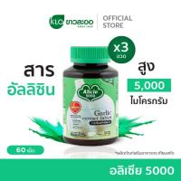 ราคา Khaolaor ขาวละออ อลิเซีย 5000 กระเทียมสกัดชนิดเม็ด 60 เม็ด กล่อง (23271127790)
