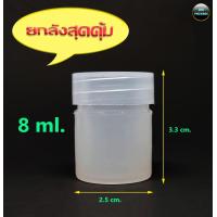 ราคา ขวดพลาสติกเปล่า ขนาดบรรจุ 8 ml ยกแพ็ค 2000ใบ ขวดพิมเสนน้ำ ขวดเล็กจิ๋ว ขวดพกพา ขวดยาดม (19497729200)