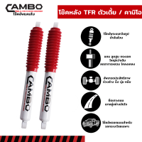 ราคา CAMBO โช๊คอัพน้ำมัน คู่หลัง ISUZU TFR 2WD ตัวเตี้ย แกน 16 มม HO 4027 (180641745)