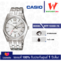 ราคา casio นาฬิกาข้อมือผู้ชาย สายสเตนเลส MTP 1335 รุ่น MTP 1335D 1A MTP 1335D 2A MTP 1335D 7A Watchestbkk ขายนาฬิกาของแท้ รับประกันศูนย์1ปี (5130800755)