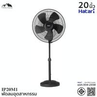 ราคา พัดลมอุตสาหกรรม HATARI 5ใบพัด ขนาด18 20 22นิ้ว รุ่น IP18M1 IP20M1 IP22M1 สีดำ EL (22006771552)