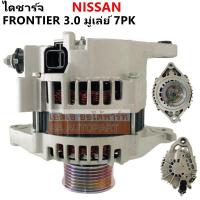 ราคา ไดชาร์จ NISSAN FRONTIER 3 0CC เครื่อง ZD30 มู่เลย์ 7PK ALTERNATOR ไดใหม่ (4527942535)
