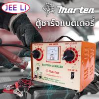 ราคา ตู้ชาร์จแบตเตอรี่ MARTEN 30 แอมป์ 24 โวลต์ เครื่องชาร์ตแบตเตอรี่ ชาร์ทแบต ตู้ชาร์ท แบตเตอรี่ เครื่องชาร์จแบตเตอรี่ (11225024253)