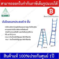 ราคา Sanki บันไดอเนกประสงค์ 2 ทาง 6 ชั้น รุ่น LD TK 06 (9704746803)