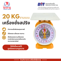 ราคา ตุ๊กตาคู่ ตาชั่ง เครื่องชั่ง ขนาด 20 กิโลกรัม สินค้าแท้ 100 มีใบรับรอง ตราชั่ง ตาชั่งกิโล (23043252696)
