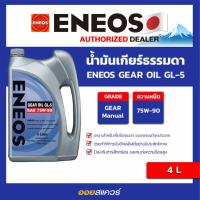 ราคา เอเนออส แท้ ต้องที่ออยสแควร์ ENEOS GEAR OIL GL 5 SAE75W 90 ขนาด 4 ลิตร น้ำมันเกียร์ธรรมดา และเฟืองท้าย l oilsquare (16234714868)