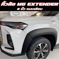ราคา คิ้วล้อ โป่งล้อ 6นิ้ว MG Extender 2021 2023 ล่าสุด โป่งล้อ mg extender 2021 2022 2023 (21396208013)