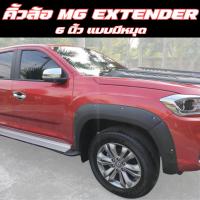ราคา คิ้วล้อ โป่งล้อ 6นิ้ว MG Extender 2019 2020 โป่งล้อ mg extender 2019 2020 (21396178314)