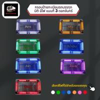 ราคา กรอบป้ายทะเบียนสแตนเลส สำหรับรถบรรทุก สิบล้อ หกล้อ มีไฟ แบบที่ 3 ดอกจันทร์ (18690961400)