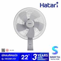 ราคา HATARI พัดลมอุตสาหกรรมติดผนัง 22 นิ้ว รุ่น IW22M1 โดย สยามทีวี by Siam T V (20193493481)