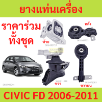ราคา ทั้งชุด ยางแท่นเครื่อง CIVIC FD 2006 2007 2008 2009 2010 2011 ซีวิค ยางแท่นเกียร์ (16830863288)