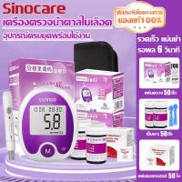 ราคา Sinocare Thailand เครื่องวัดน้ำตาล อัพเกรดใหม่ เครื่องวัดระดับน้ำตาล เครื่อง แผ่นตรวจ เข็มเจาะเลือดแม่นยำ ที่ตรวจน้ำตาล ของแท้100 เครื่องตรวจน้ำตาล แผ่นตรวจน้ำตาล เครื่องตรวจน้ำตาล มีการรับประกันจากผู