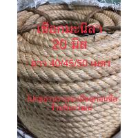 ราคา เชือกมะนิลา 20 มิล ยาว 40 45 50 60 m เมตร เชือกป่าน เชือกชักเย่อ เชือกตกแต่ง เชือกชิงช้า เชือกชักพระ เมตรละ 70 บาท (19908843686)