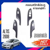 ราคา TOYOTA ALTIS 2008 2012 สวิทช์ประตูซ้ายขวา หน้าหลัง ลายเคฟล่า คาร์บอน 4ชิ้น เบ้าประตูโครเมี่ยม 4 ชิ้น ถาดท้ายรถ altis 2008 2012 (17420300628)