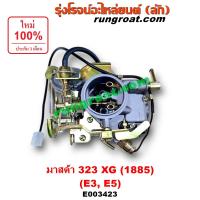 ราคา E003423 คาบู E3 E5 มาสด้า 323 XG มาสด้า E3 E5 MAZDA 323คาบิว E3 E5 มาสด้า 323 XG มาสด้า E3 E5 MAZDA 323 คาบูเรเตอร์ คาร์บูเรเตอร์ E3 E5 มาสด้า 323 XG มาสด้า E3 E5 MAZDA 323 1985 1986 1987 1988 1989 19