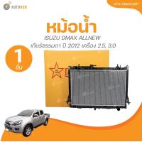 ราคา VT หม้อน้ำ อลูมิเนียม เกียร์ธรรมดา MT 26mm ISUZU DMAX ALLNEW ปี 2012 เครื่อง 2 5 3 0 1ชิ้น AUTOHUB (21962824677)