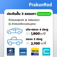 ราคา ถูกสุดๆ ประกันรถยนต์ ประกันชั้น 3 รถเก๋ง รถกระบะ มีหลายบริษัท กรุงเทพ เมืองไทย เทเวศ ชับบ์ (21318768904)