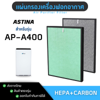 ราคา แผ่นกรองอากาศ Astina รุ่น AP A400 สำหรับเครื่องฟอกอากาศ Astina Air Purifier Filter HEPA CARBON (22825932132)