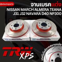 ราคา TRW XPS จานเบรค NISSAN MARCH ALMERA TEANA J31 J32 NAVARA D40 NP300 (20412903561)