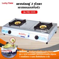 ราคา ส่งฟรี เตาแก๊สลัคกี้เฟลม รุ่น HQ 222S เตาแก๊สแบบหัวเตา ทองเหลือง จำนวนหัวเตา 2 ระดับการปรับไฟ 4 ระดับ (12700510091)