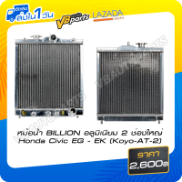 ราคา หม้อน้ำ BILLION อลูมิเนียม 2 ช่องใหญ่ Honda Civic EG EK Koyo AT 2 (546908211)