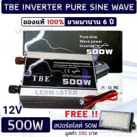ราคา TBE inverter pure sine wave power inverter 500W 12V เครื่องแปลงไฟ อินเวอร์เตอร์ inverter tbe ชนิด pure sine wave ขนาด 500 วัตต์ 12V เเปลงไฟจากเเบตเตอรี่รถยนต์เป็นไฟบ้าน (354558174)